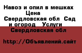 Навоз и опил в мешках › Цена ­ 50 - Свердловская обл. Сад и огород » Услуги   . Свердловская обл.